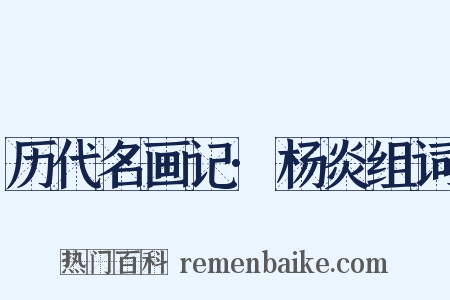 历代名画记·杨炎组词是什么意思的图片